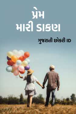 prem - mari daakan by ગુજરાતી છોકરી iD... in Gujarati