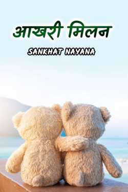 Sankhat Nayna द्वारा लिखित  Aakhiri milan बुक Hindi में प्रकाशित