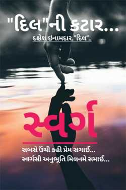 DIL NI KATAAR -SWARG by Dakshesh Inamdar in Gujarati