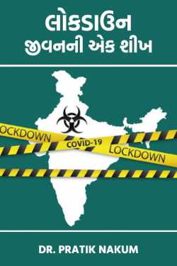 Lokdown-jivanni ek shikh by Dr.Pratik Nakum in Gujarati