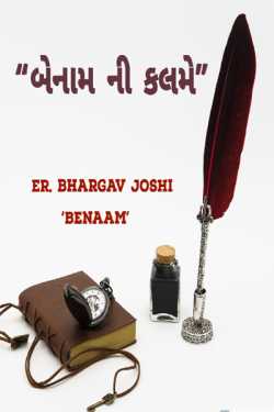 બેનામની કલમે - 1 by Er.Bhargav Joshi અડિયલ in Gujarati
