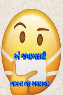 એ જવાબદારી by Bhavna Bhatt in Gujarati