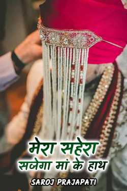 Saroj Prajapati द्वारा लिखित  mera sahera sajega maa ke hath बुक Hindi में प्रकाशित