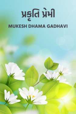 Mukesh Dhama Gadhavi દ્વારા Prakruti Premi ગુજરાતીમાં