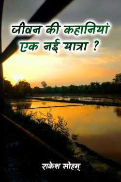 राकेश सोहम् द्वारा लिखित  Jivanki kahaniya - ek nai yatra ? बुक Hindi में प्रकाशित