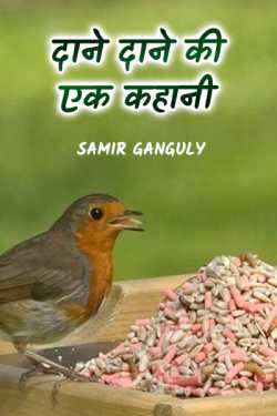 SAMIR GANGULY द्वारा लिखित  dane dane ki ek kahaani बुक Hindi में प्रकाशित