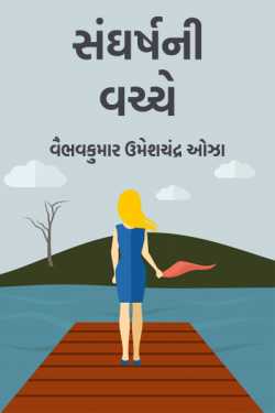 In the midst of conflict - 1 by વૈભવકુમાર ઉમેશચંદ્ર ઓઝા in Gujarati