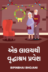 એક લાલચ થી વૃદ્ધાશ્રમ પ્રવેશ દ્વારા Bipinbhai Bhojani in Gujarati