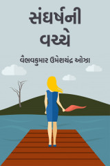 સંઘર્ષની વચ્ચે by વૈભવકુમાર ઉમેશચંદ્ર ઓઝા in Gujarati