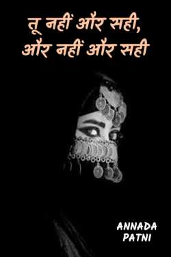 Annada patni द्वारा लिखित  Tu nahi aur sahi, aur nahi aur sahi बुक Hindi में प्रकाशित