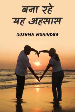 Sushma Munindra द्वारा लिखित  Bana rahe yeh Ahsas - 1 बुक Hindi में प्रकाशित