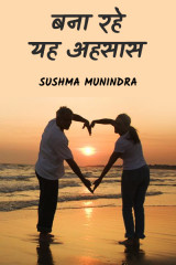 बना रहे यह अहसास द्वारा  Sushma Munindra in Hindi