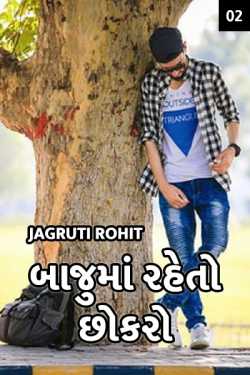બાજુ માં રહેતો છોકરો...ભાગ-2 by Jagruti Rohit in Gujarati