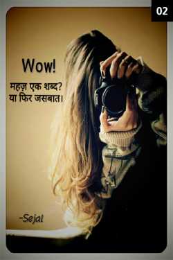 Wow!महज़ एक शब्द? या फिर जसबात। Part-2 by Sejal in English