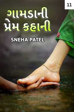 Sujal B. Patel દ્વારા Gamdani Prem Kahaani - 11 ગુજરાતીમાં