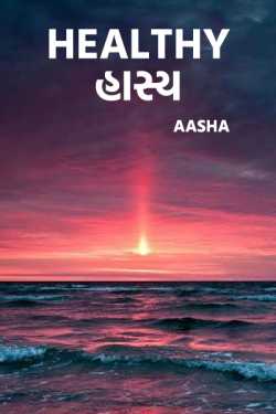 Healthy hasy by Aasha in Gujarati