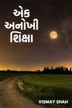 Ek anokhi shiksha by Vismay Shah in Gujarati