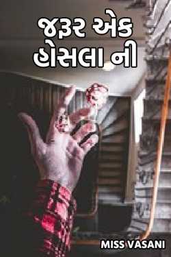 ,jrur ek hosla ni by Miss  Vasani in Gujarati