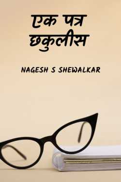 एक पत्र छकुलीस by Nagesh S Shewalkar in Marathi