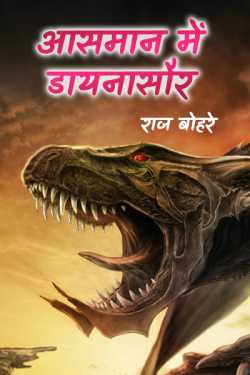 aasman mai  daynasaur - 1 by राज बोहरे in Hindi