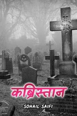 kabrasthan by Sohail Saifi in Hindi