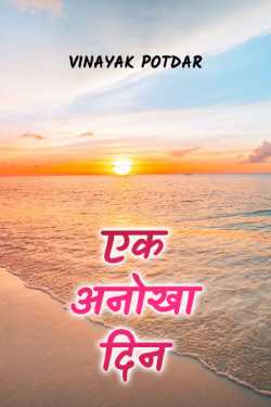 Vinayak Potdar द्वारा लिखित  Ek anokha din बुक Hindi में प्रकाशित