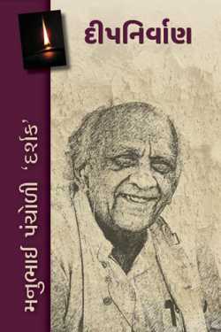 દીપનિર્વાણ - મનુભાઇ પંચોળી &#39;દર્શક&#39; - પુસ્તક પરિચય by Kiran oza in Gujarati