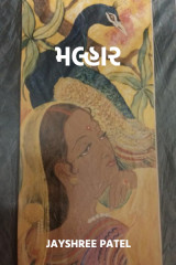 મલ્હાર. by Jayshree Patel in Gujarati