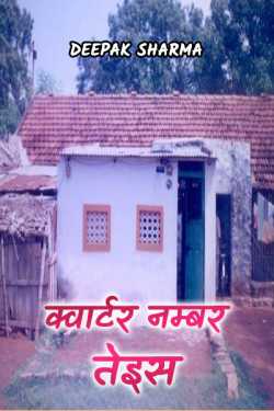 क्वार्टर नम्बर तेइस द्वारा  Deepak sharma in Hindi