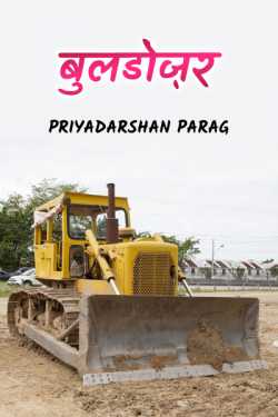 bulldozer by Priyadarshan Parag in Hindi
