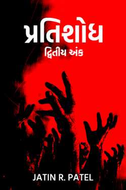 Pratishodh - 2 - 1 by Jatin.R.patel in Gujarati