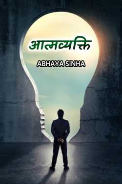 Aatmvyakti - kavya sangrah by Abhaya Sinha in Hindi