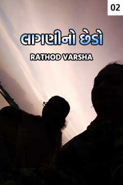 lagni no chhedo - 2 by kakdiya vaishu in Gujarati
