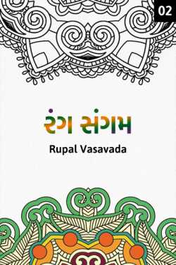 Rupal Vasavada દ્વારા Rang sangam - 2 ગુજરાતીમાં