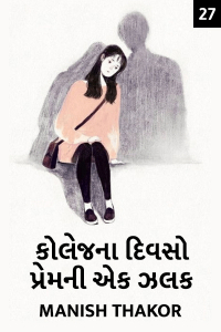 કોલેજ ના દિવસો - પ્રેમ ની એક ઝલક - 27 - છેલ્લો ભાગ