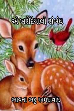 એ ખરીદેયાલો સંબંધ by Bhavna Bhatt in Gujarati