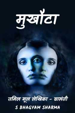 मुखौटा by S Bhagyam Sharma in Hindi