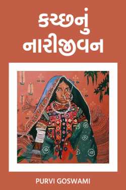 Women Life of The Kutch by Dr. Purvi Goswami in Gujarati