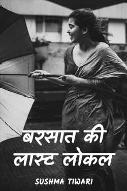 Sushma Tiwari द्वारा लिखित  barsaat ki last local बुक Hindi में प्रकाशित