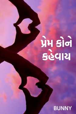 પ્રેમ કોને કહેવાય by Unknown in Gujarati