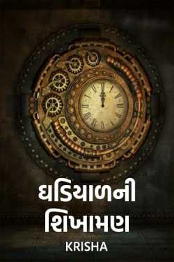 ઘડિયાળ ની શિખામણ by Kiran in Gujarati