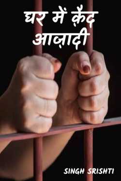 Singh Srishti द्वारा लिखित  azadi locked in house बुक Hindi में प्रकाशित