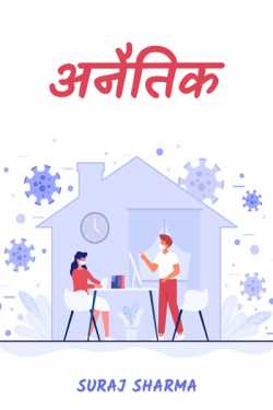 अनैतिक by suraj sharma in Hindi