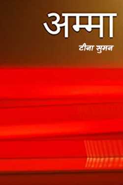 टीना सुमन द्वारा लिखित  amma बुक Hindi में प्रकाशित