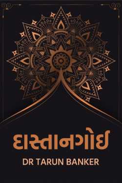 Dastangoi by Dr Tarun Banker in Gujarati