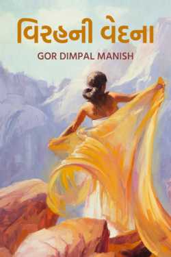 Virah ni vedna by Gor Dimpal Manish in Gujarati