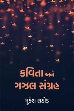 kavita ane gazal sangrah by મુકેશ રાઠોડ in Gujarati