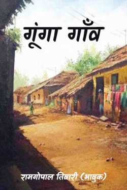 गूंगा गाँव by रामगोपाल तिवारी (भावुक) in Hindi