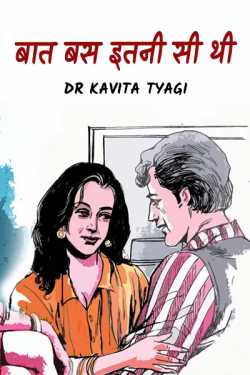 Dr kavita Tyagi द्वारा लिखित  Baat bus itni si thi - 1 बुक Hindi में प्रकाशित