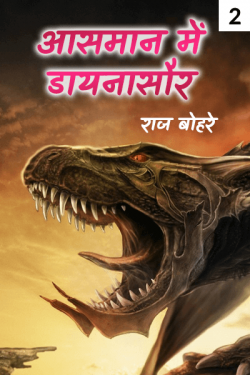 राज बोहरे द्वारा लिखित  aasman mai  daynasaur - 2 बुक Hindi में प्रकाशित